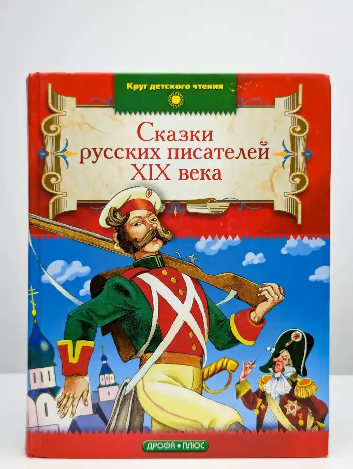 Сказки русских писателей XIX века