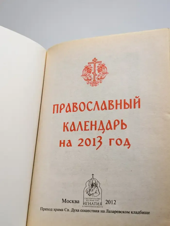 Православный календарь на 2013 год