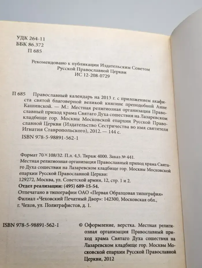 Православный календарь на 2013 год