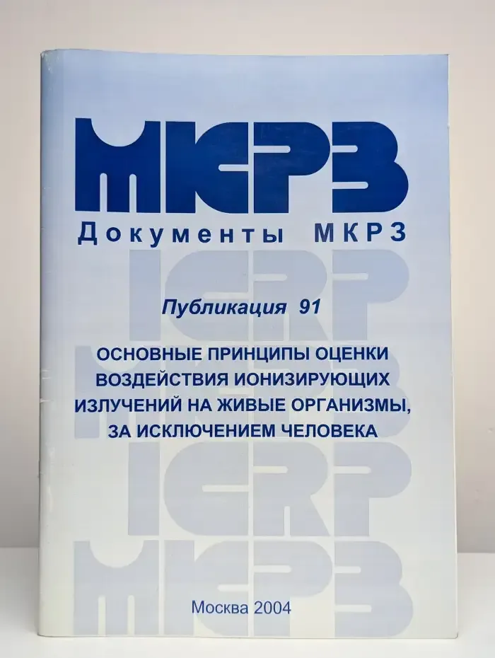 Основные принципы оценки воздействия ионизирующих излучений