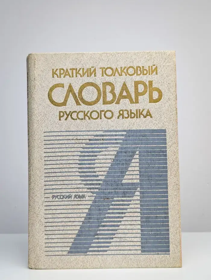 Краткий толковый словарь русского языка