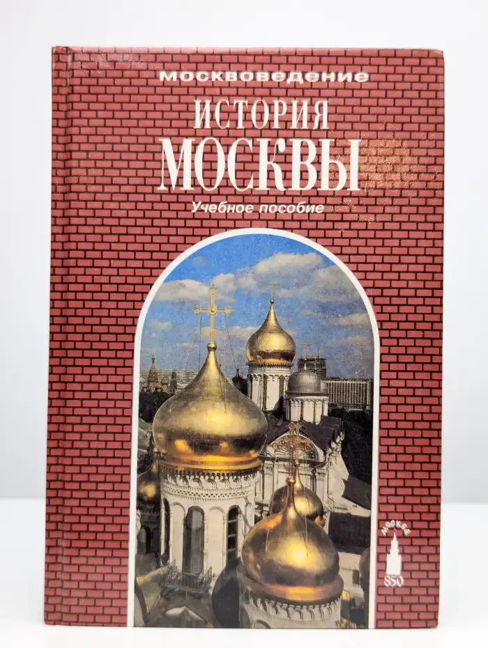 История Москвы