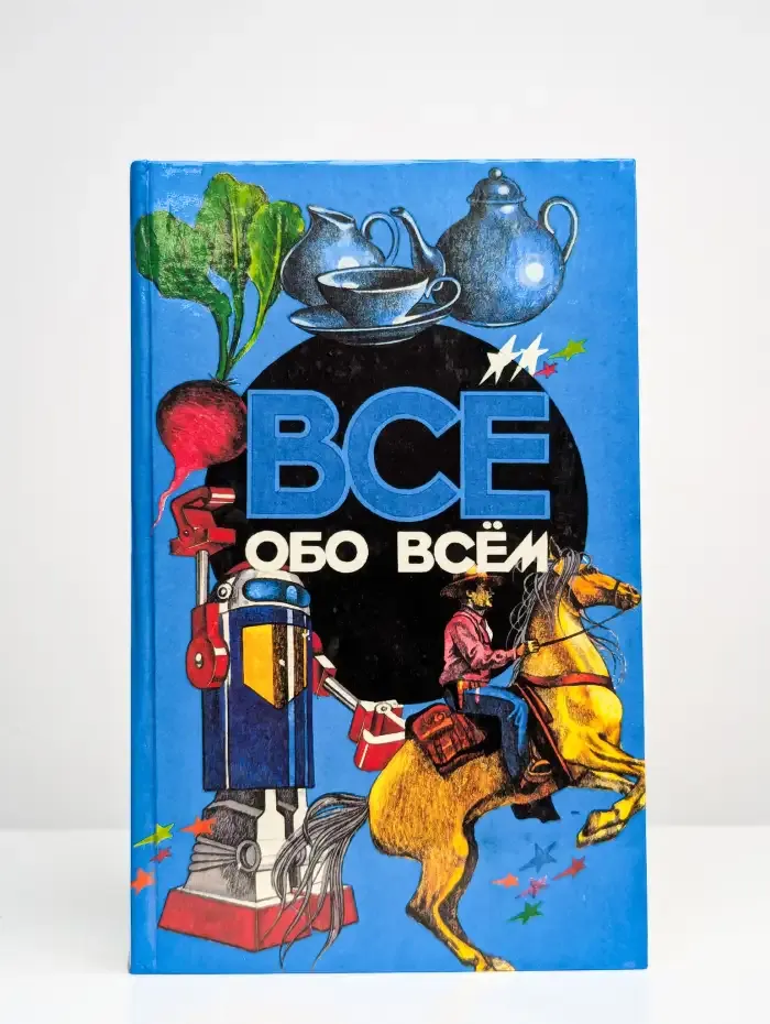 Все обо всем. Том 6