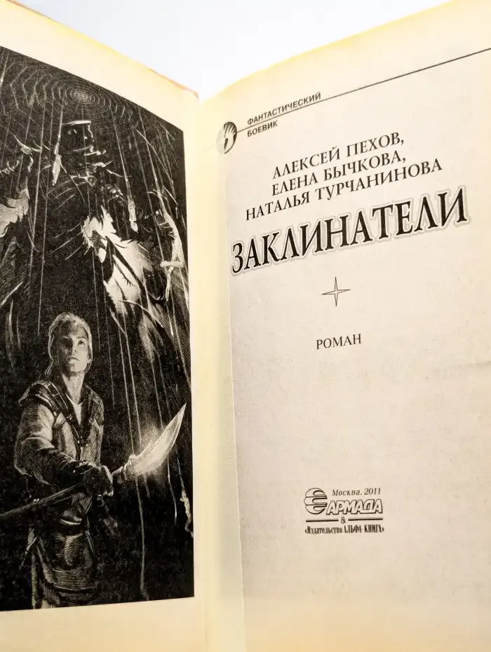 Заклинатели