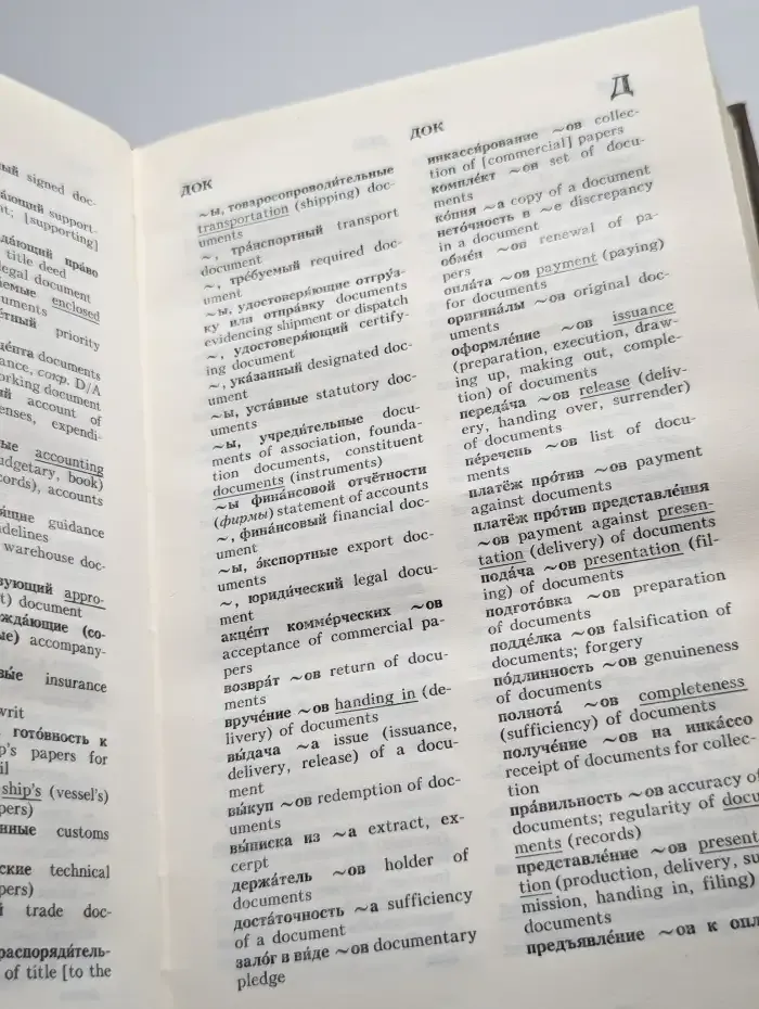 Русско-английский внешнеторговый  словарь