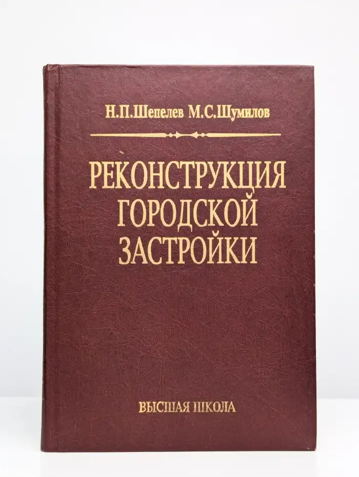 Реконструкция городской застройки
