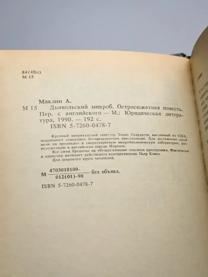 Спецкоманда. Выпуск 2. Дьявольский микроб