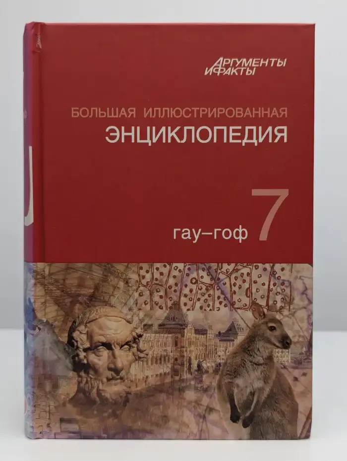 Большая иллюстрированная энциклопедия.Том 7. ГАУ - ГОФ