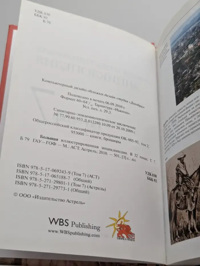 Большая иллюстрированная энциклопедия.Том 7. ГАУ - ГОФ
