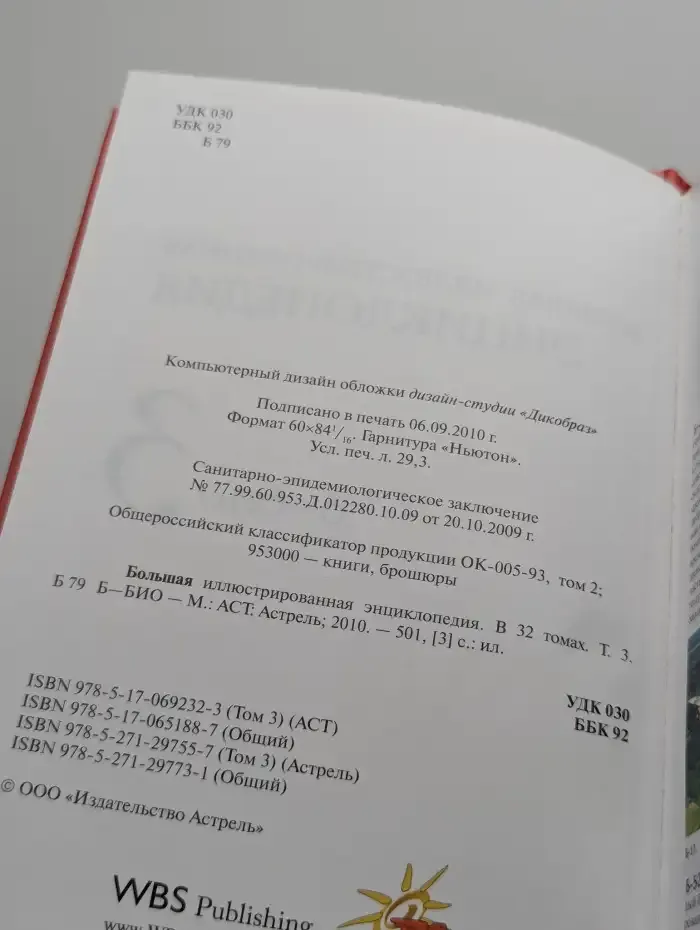 Большая иллюстрированная энциклопедия.Том 3. Б - БИО