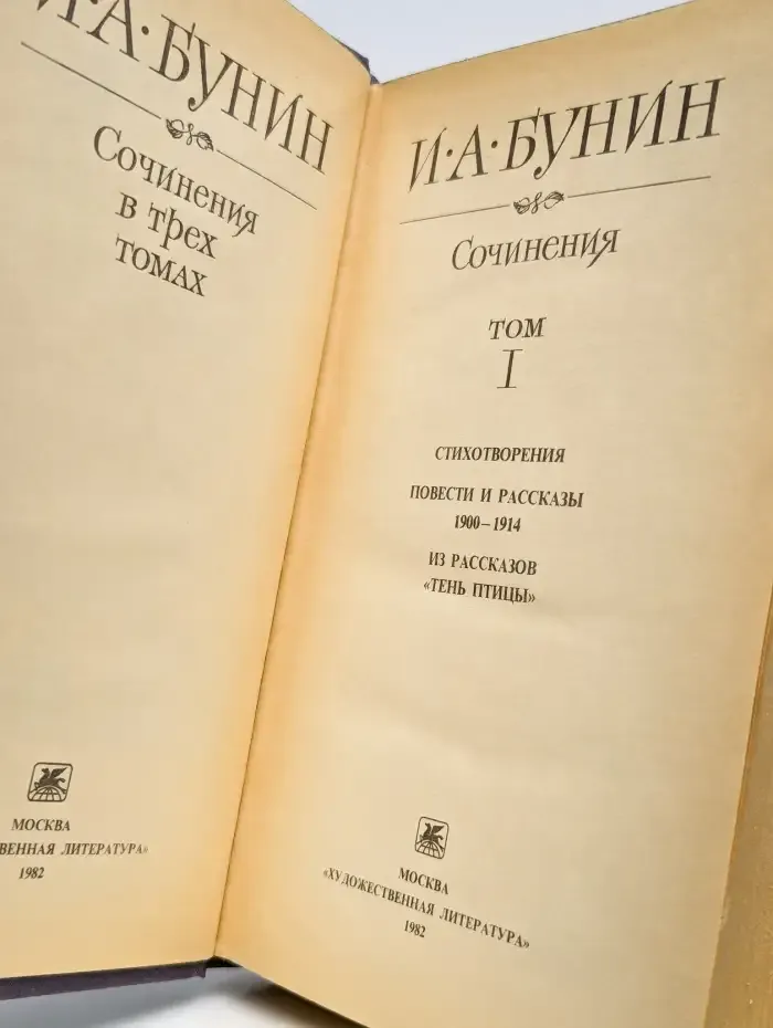 И. А. Бунин. Сочинения в трех томах. Том 1