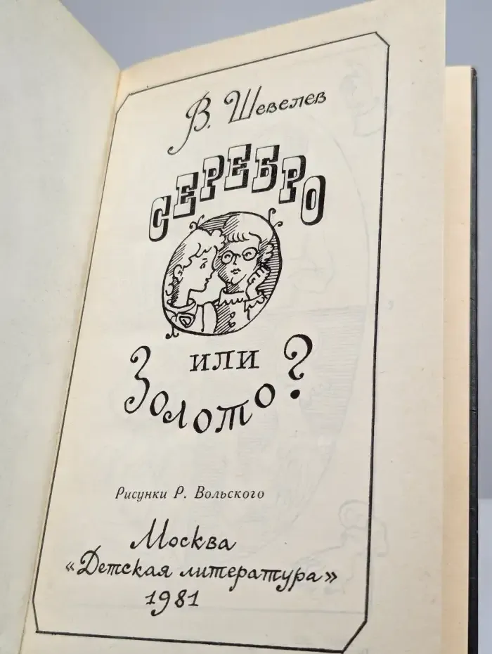Серебро или золото?