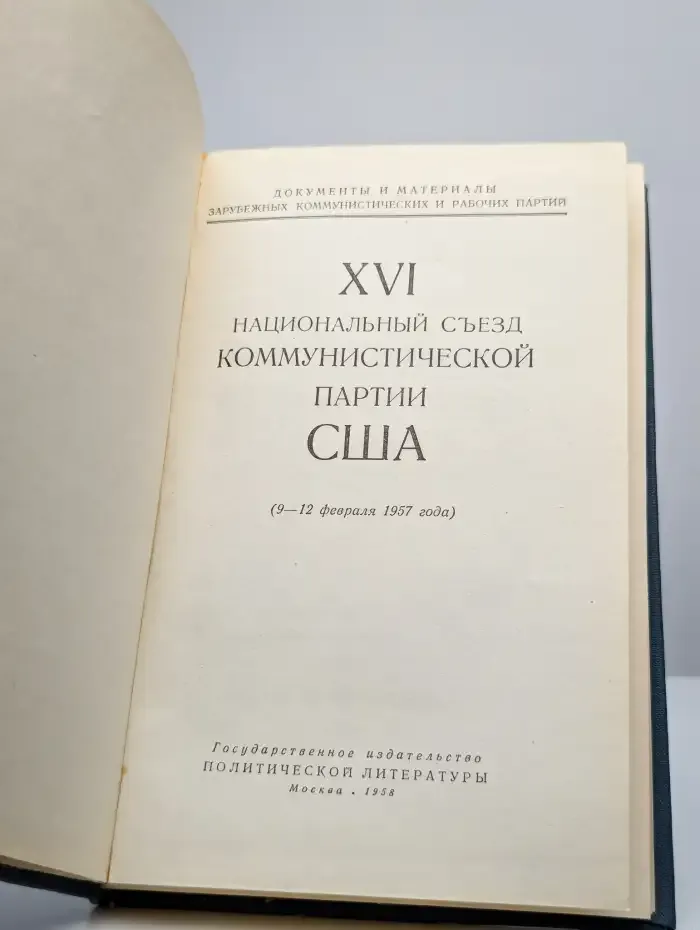 XVI национальный съезд коммунистической партии США
