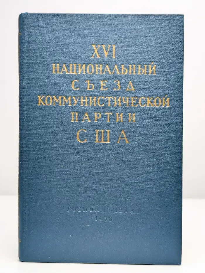 XVI национальный съезд коммунистической партии США