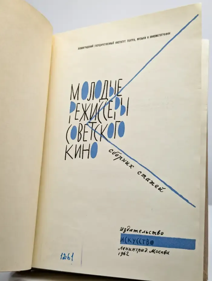 Молодые режиссеры советского кино
