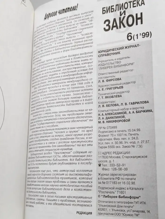 Библиотека и закон. Выпуск 6(1'99)