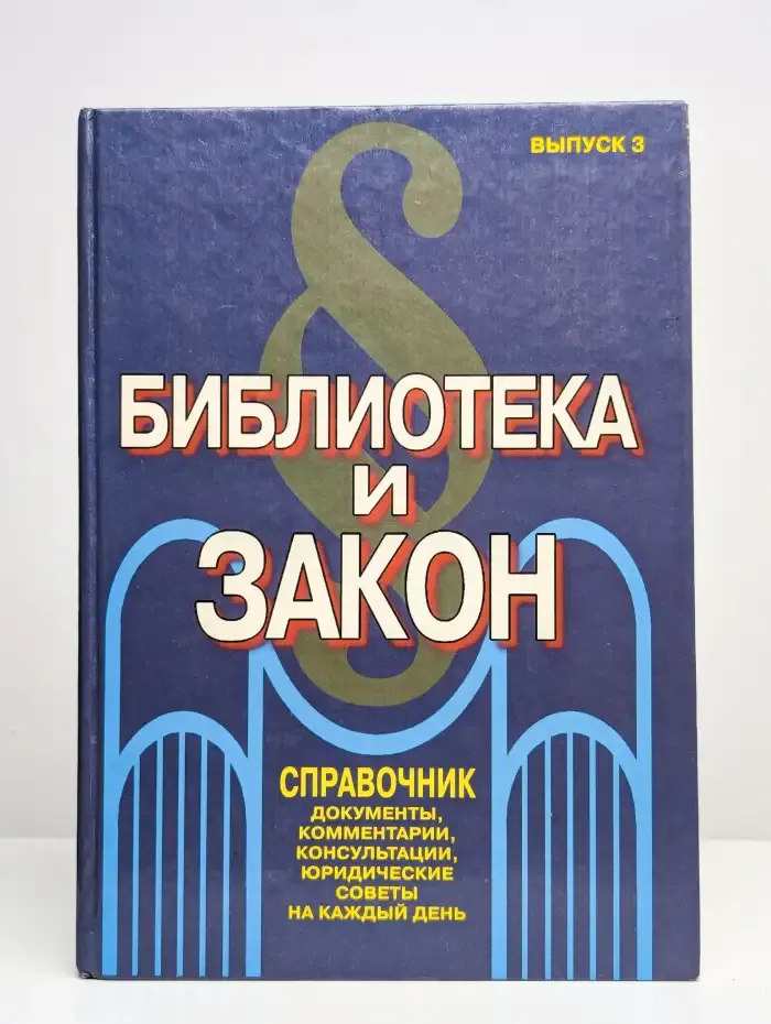 Библиотека и закон. Справочник. Выпуск 3