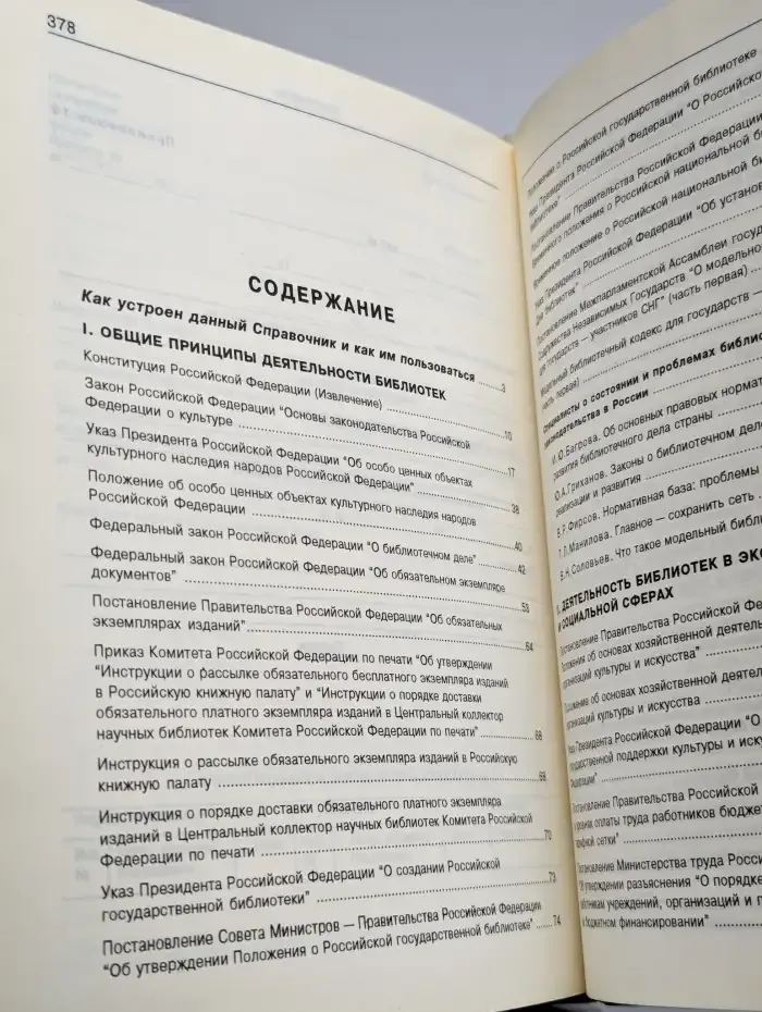 Библиотека и закон. Справочник. Выпуск 1