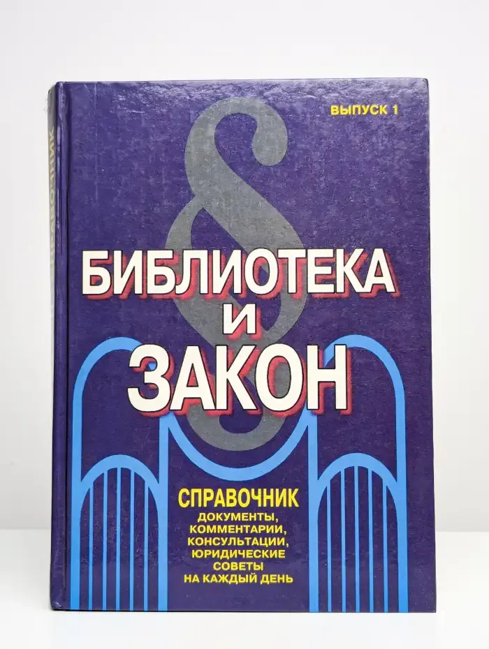 Библиотека и закон. Справочник. Выпуск 1