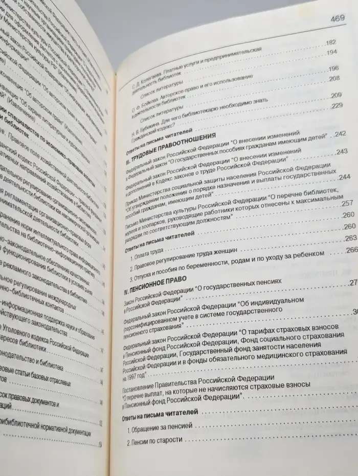Библиотека и закон. Справочник. Выпуск 2