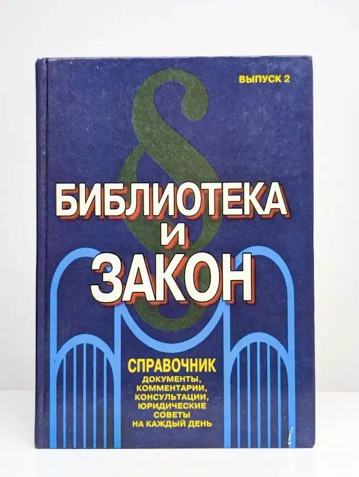 Библиотека и закон. Справочник. Выпуск 2