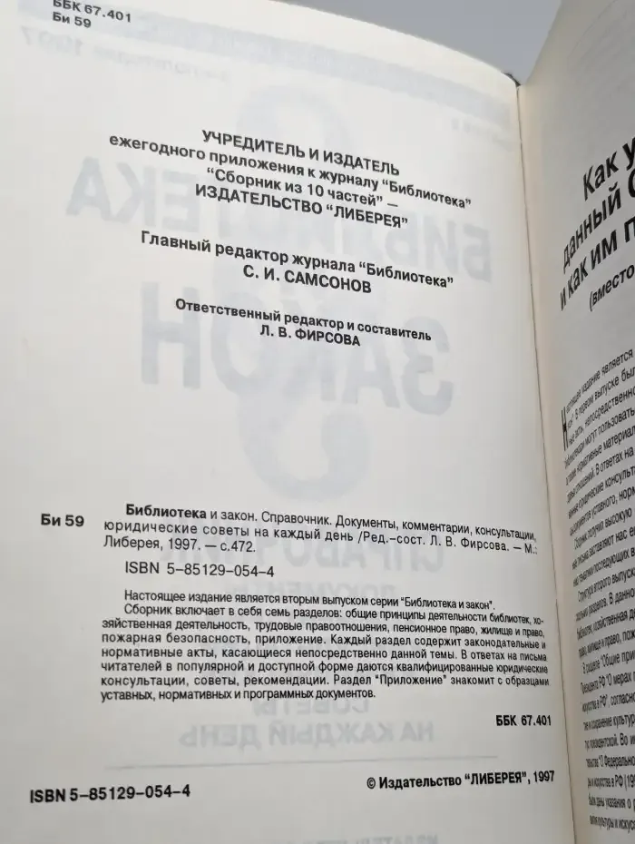Библиотека и закон. Справочник. Выпуск 2