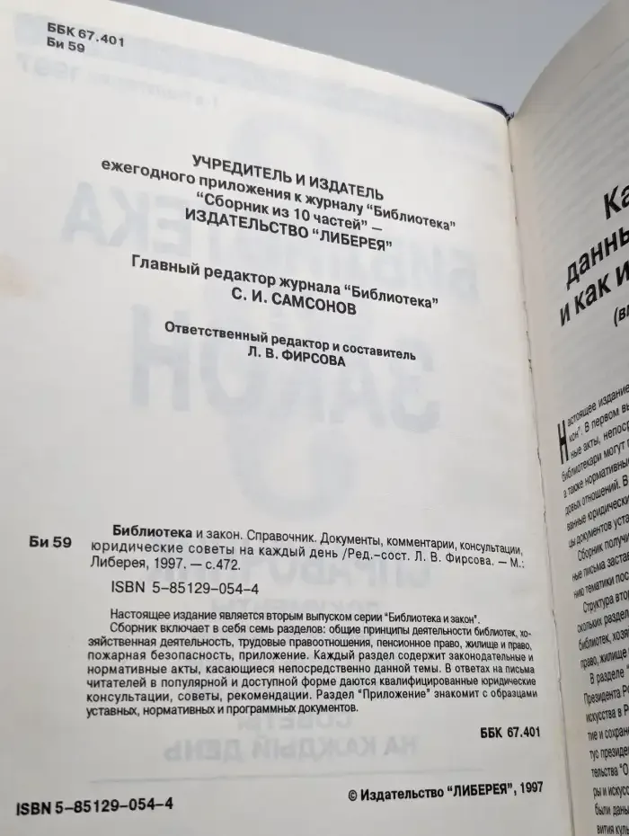 Библиотека и закон. Справочник. Выпуск 2