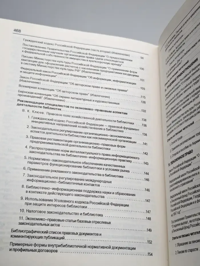Библиотека и закон. Справочник. Выпуск 2