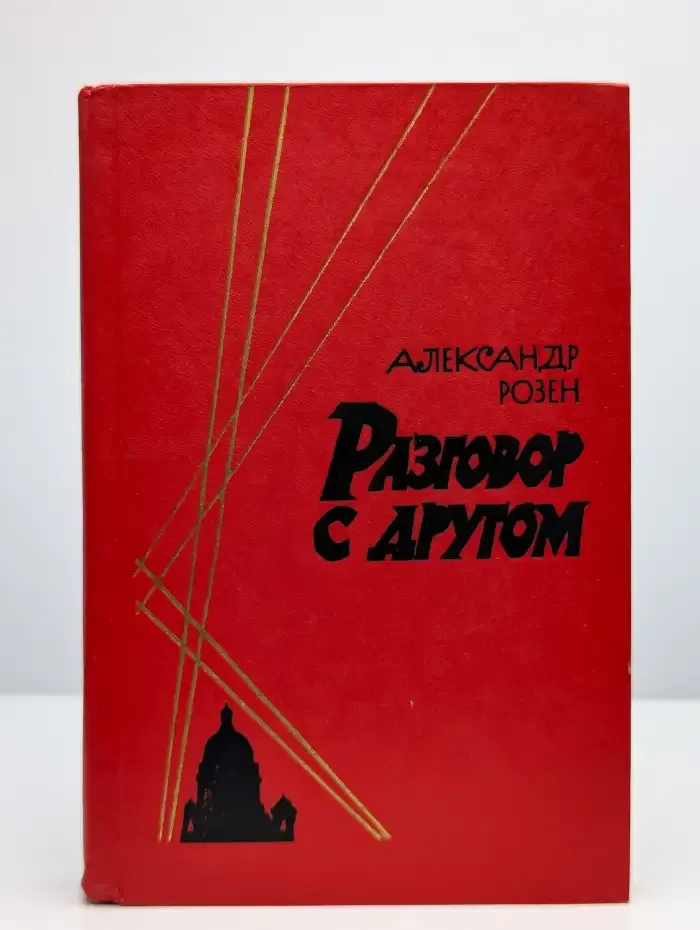 Разговор с другом