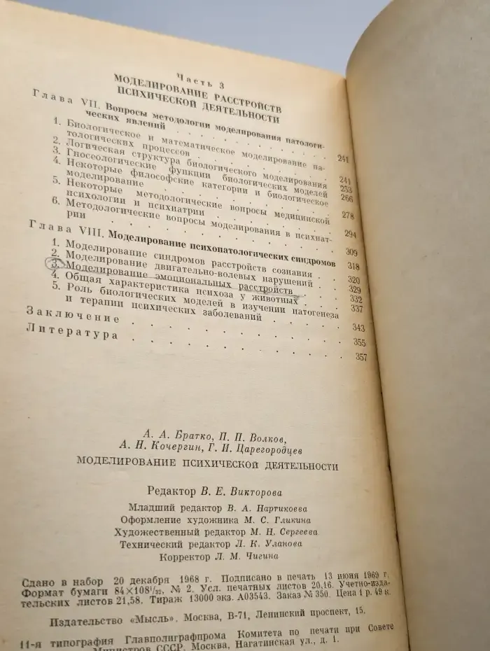 Моделирование психической деятельности