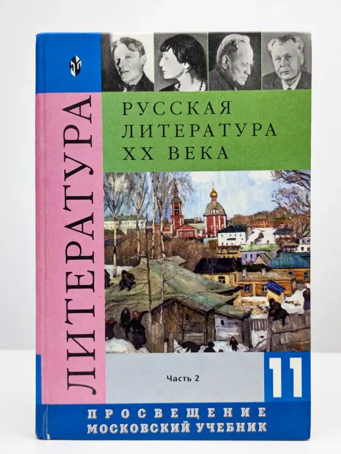 Русская литература XX века. 11 класс. Часть 2