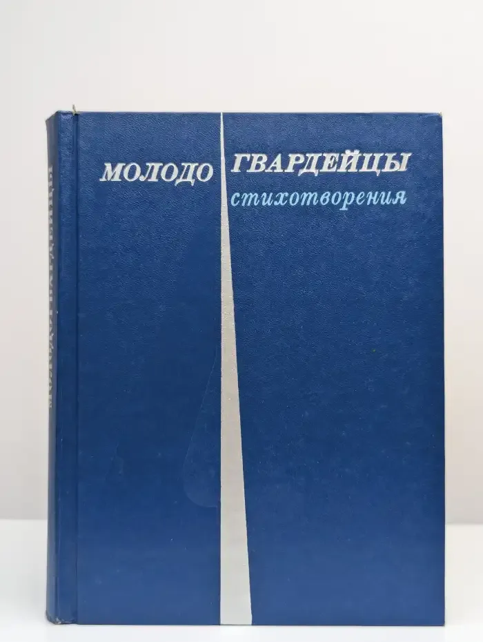Молодогвардейцы. Стихотворения