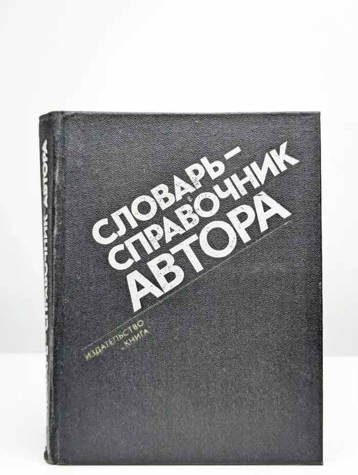 Словарь-справочник автора
