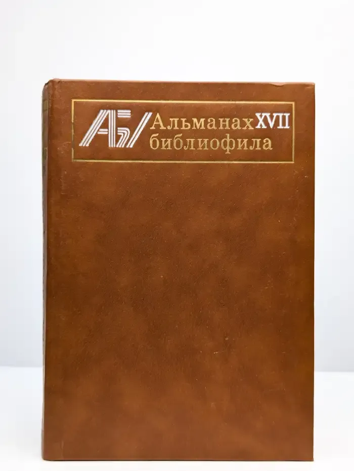 Альманах библиофила. Выпуск 17