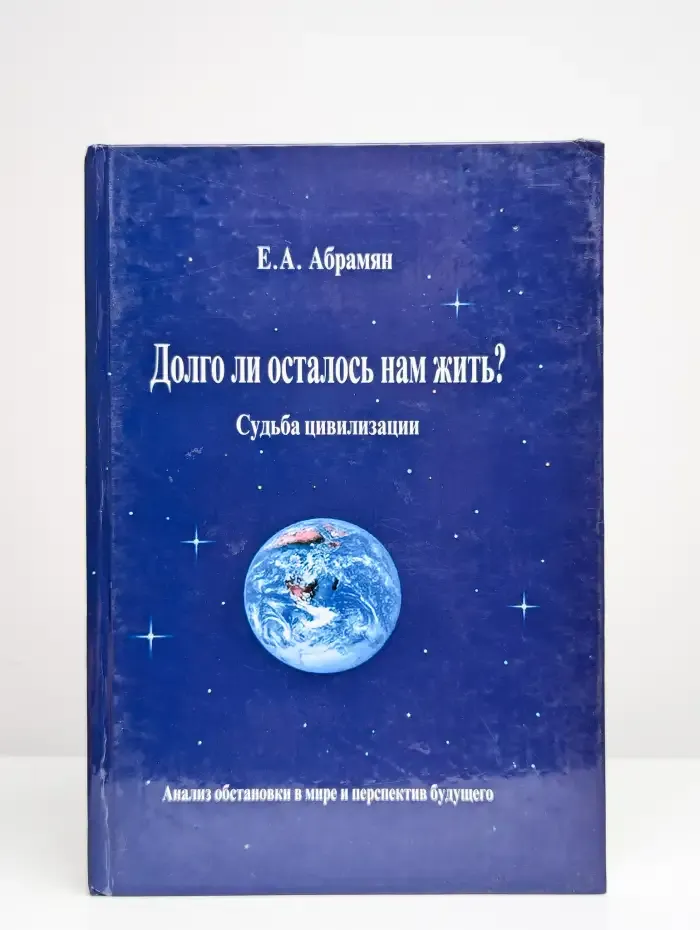 Долго ли осталось нам жить? Судьба цивилизации