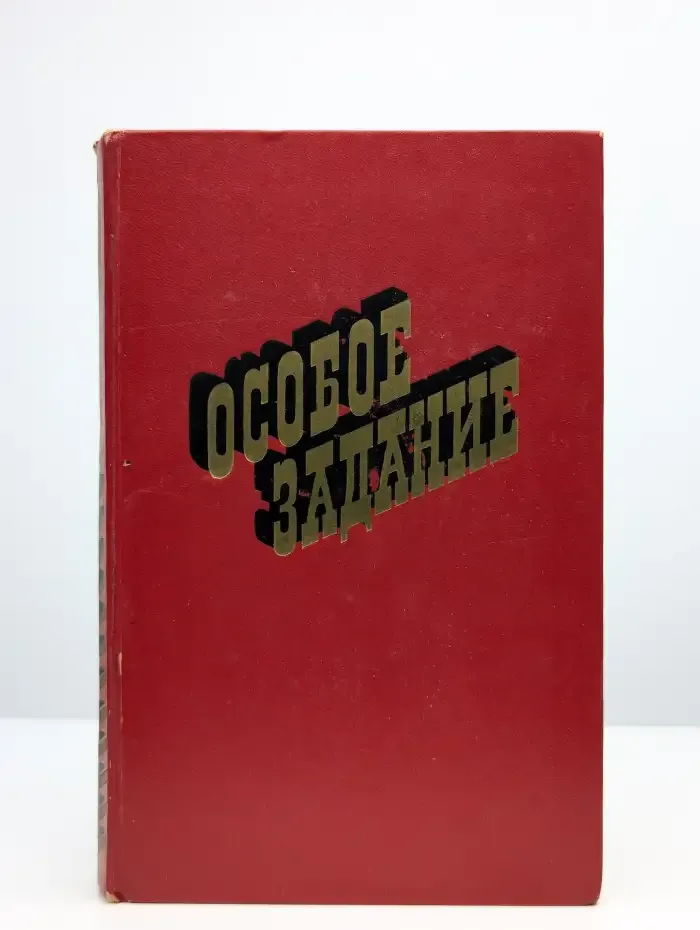 Особое задание