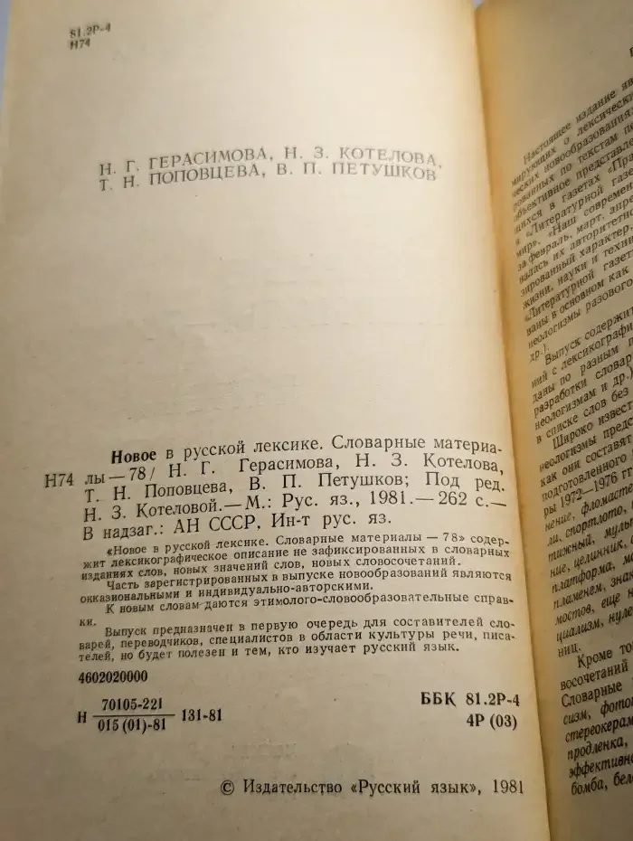 Новое в русской лексике. Словарные материалы-78