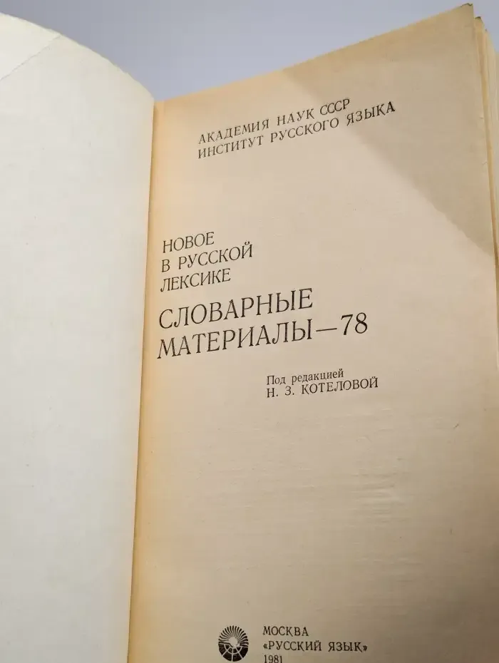 Новое в русской лексике. Словарные материалы-78