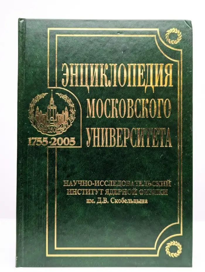 Энциклопедии Московского университета