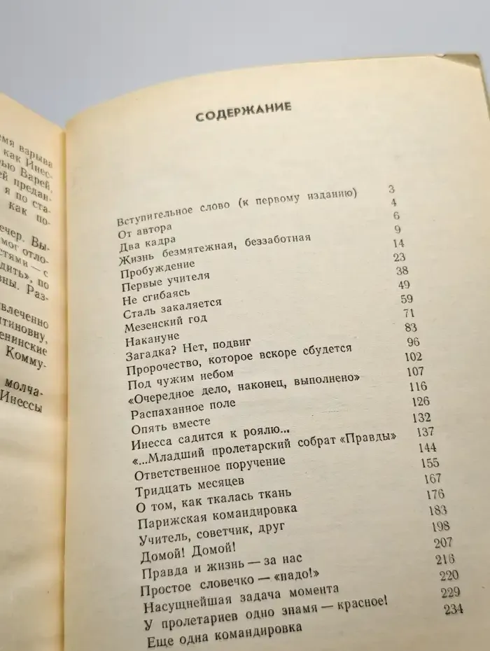 Товарищ Инесса