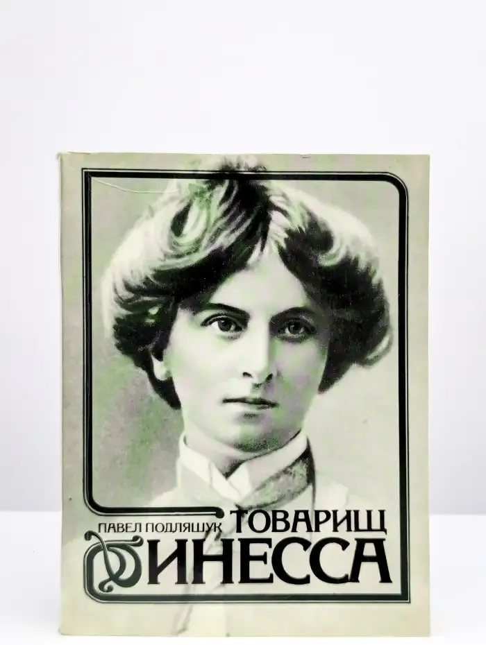 Товарищ Инесса