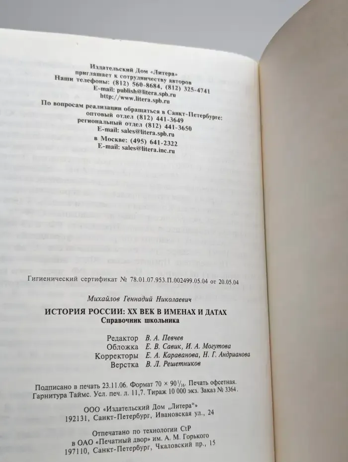История России: XX век в именах и датах