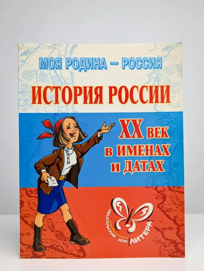 История России: XX век в именах и датах