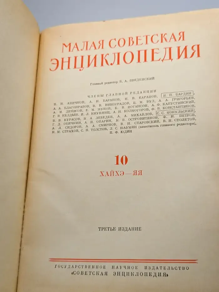 Малая советская энциклопедия в 10 томах. Том 10