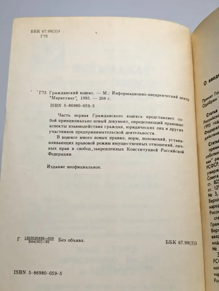 Гражданский кодекс Российской Федерации. Часть 1