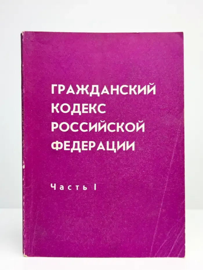 Гражданский кодекс Российской Федерации. Часть 1