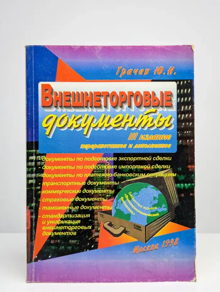Внешнеторговые документы
