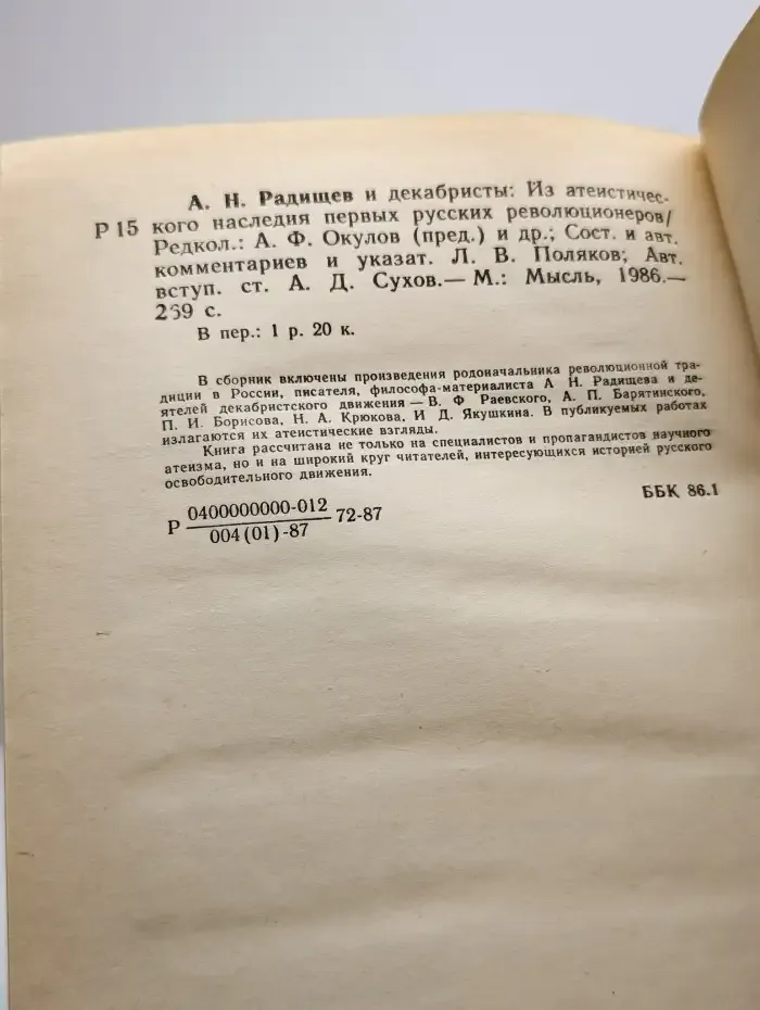 А. Н. Радищев и декабристы