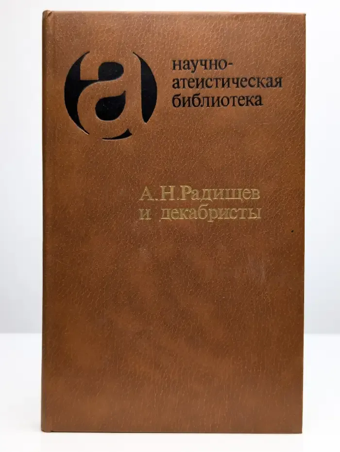 А. Н. Радищев и декабристы