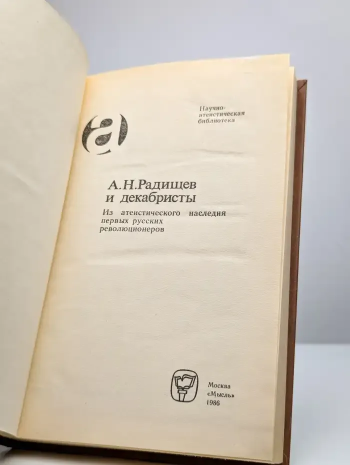 А. Н. Радищев и декабристы